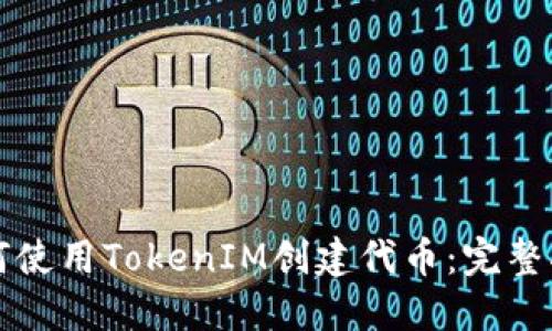 如何使用TokenIM创建代币：完整指南