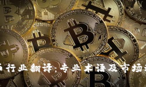 加密货币行业翻译:专业术语及市场动态解析