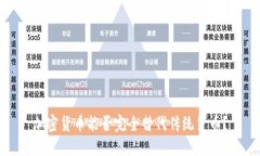 加密货币能否完全替代传统货币?