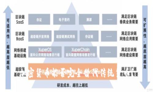 加密货币能否完全替代传统货币?