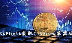 如何通过TestFlight获取Tokenim苹果版的最新版本