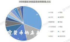 Pi加密货币的未来发展前景分析