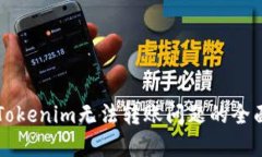 解决Tokenim无法转账问题的全面指南