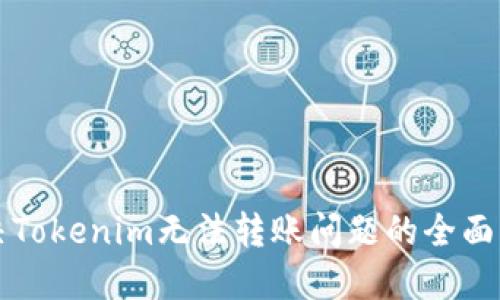 解决Tokenim无法转账问题的全面指南