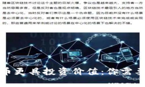 什么样的加密货币更具投资价值:你需要了解的关键因素
