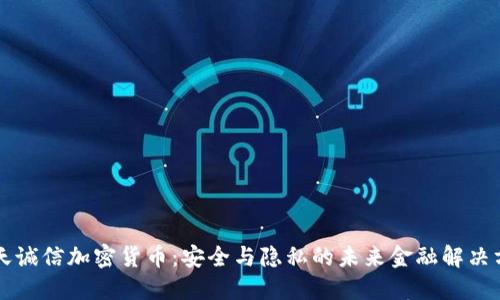 飞天诚信加密货币:安全与隐私的未来金融解决方案