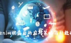 Tokenim被盗后的应对策略与补救措施
