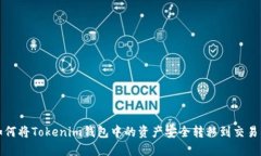 如何将Tokenim钱包中的资产安全转移到交易所