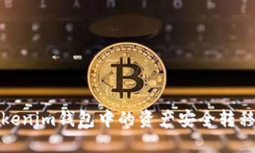 如何将Tokenim钱包中的资产安全转移到交易所