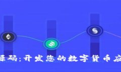 加密货币APP源码：开发您的数字货币应用的完整