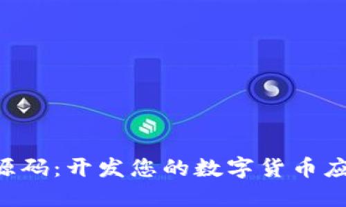 加密货币APP源码:开发您的数字货币应用的完整指南