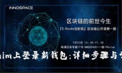 如何在Tokenim上登录新钱包:详细步骤与常见问题
