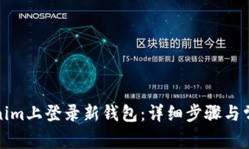 如何在Tokenim上登录新钱包:详细步骤与常见问题解答