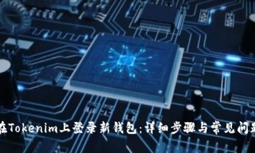 如何在Tokenim上登录新钱包:详细步骤与常见问题解答