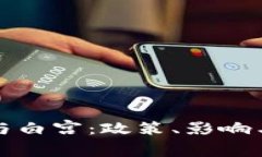 加密货币与白宫:政策、影响与未来展望