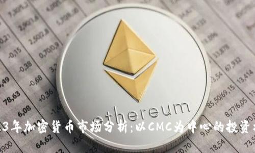 2023年加密货币市场分析:以CMC为中心的投资机会