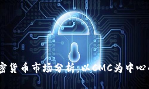 2023年加密货币市场分析:以CMC为中心的投资机会