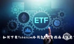 ## 如何下载Tokenim冷钱包?完整指南与注意事项