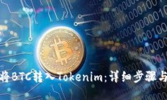 如何将BTC转入Tokenim:详细步骤与攻略