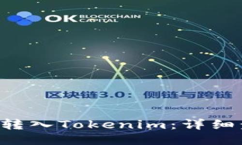 如何将BTC转入Tokenim:详细步骤与攻略