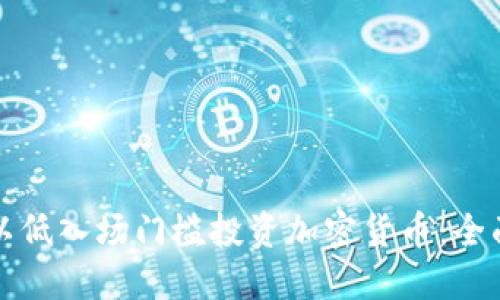 如何以低入场门槛投资加密货币:全面指南