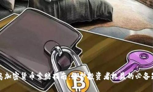 青岛加密货币索赔指南:维护投资者权益的必备知识