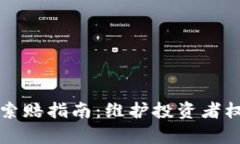 青岛加密货币索赔指南:维护投资者权益的必备