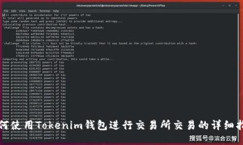 如何使用Tokenim钱包进行交易所交易的详细指南