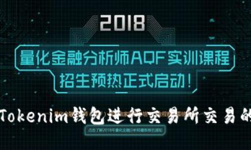 如何使用Tokenim钱包进行交易所交易的详细指南