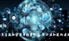 与关键词2023年主流加密货币投资指南:你必须知