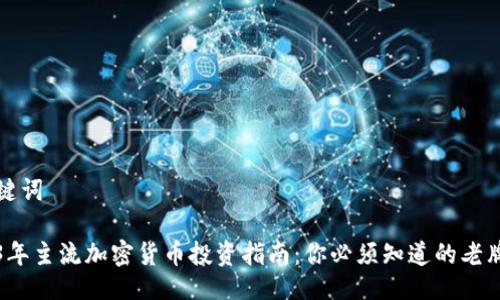 与关键词
2023年主流加密货币投资指南:你必须知道的老牌币种