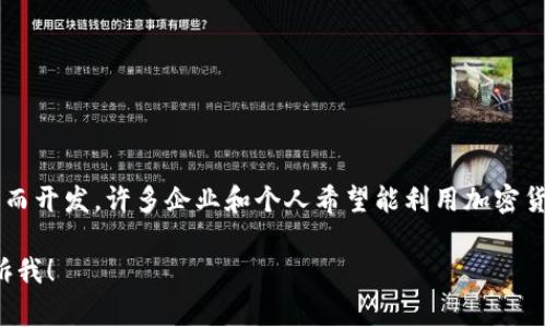 tokenim 是一个用于铸造和管理加密货币代币的工具平台，它通常与区块链技术相关。以下是对 tokenim 的详细信息：

### 什么是 Tokenim？

Tokenim 是一个区块链技术平台，允许用户轻松创建、管理和交易自定义的加密货币代币。它提供了一种用户友好的方式，将复杂的区块链技术简化，使非技术用户也能参与到加密货币的发行和管理中。

### Tokenim 的主要功能

1. **代币创建**：用户可以使用 Tokenim 创建新的代币，无需深入了解区块链编程。
2. **智能合约**：Tokenim 支持智能合约的开发和部署，允许用户定义代币的各种规则和功能。
3. **交易市场**：平台通常提供一个交易市场，用户可以在这里买卖他们创建的代币。
4. **分析工具**：Tokenim 还可能提供各种分析工具，帮助用户跟踪他们代币的表现。

### 使用 Tokenim 的优势

- **用户友好**：简单的界面使得任何人都能轻松创建自己的代币。
- **区块链支持**：支持多个区块链平台，使其兼容性更广泛。
- **快速部署**：用户可以在短时间内将代币推出市场，快速响应市场需求。

### Tokenim 的开发背景

Tokenim 作为一个面向大众的软件工具，基于不断增长的区块链技术应用需求而开发。许多企业和个人希望能利用加密货币的优势，但缺乏必要的技术知识。

希望这些信息能帮到你，如果你还有其他问题，或者想了解更详细的内容，请告诉我！