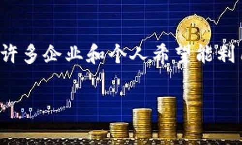 tokenim 是一个用于铸造和管理加密货币代币的工具平台，它通常与区块链技术相关。以下是对 tokenim 的详细信息：

### 什么是 Tokenim？

Tokenim 是一个区块链技术平台，允许用户轻松创建、管理和交易自定义的加密货币代币。它提供了一种用户友好的方式，将复杂的区块链技术简化，使非技术用户也能参与到加密货币的发行和管理中。

### Tokenim 的主要功能

1. **代币创建**：用户可以使用 Tokenim 创建新的代币，无需深入了解区块链编程。
2. **智能合约**：Tokenim 支持智能合约的开发和部署，允许用户定义代币的各种规则和功能。
3. **交易市场**：平台通常提供一个交易市场，用户可以在这里买卖他们创建的代币。
4. **分析工具**：Tokenim 还可能提供各种分析工具，帮助用户跟踪他们代币的表现。

### 使用 Tokenim 的优势

- **用户友好**：简单的界面使得任何人都能轻松创建自己的代币。
- **区块链支持**：支持多个区块链平台，使其兼容性更广泛。
- **快速部署**：用户可以在短时间内将代币推出市场，快速响应市场需求。

### Tokenim 的开发背景

Tokenim 作为一个面向大众的软件工具，基于不断增长的区块链技术应用需求而开发。许多企业和个人希望能利用加密货币的优势，但缺乏必要的技术知识。

希望这些信息能帮到你，如果你还有其他问题，或者想了解更详细的内容，请告诉我！