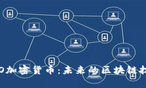 : 深入探讨XYO加密货币:未来的区块链技术与应用前景