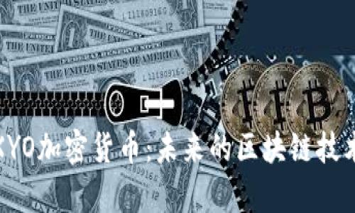 : 深入探讨XYO加密货币:未来的区块链技术与应用前景