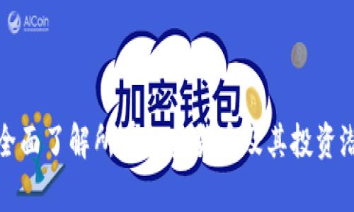 : 全面了解所有加密货币及其投资潜力