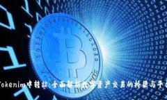 Tokenim中转站:全面解析数字资产交易的桥梁与平