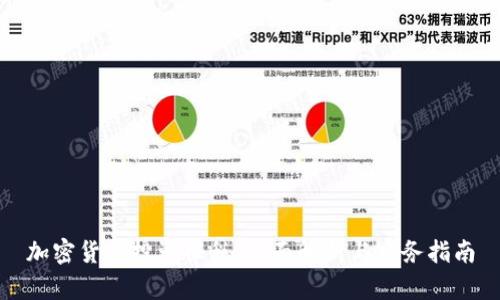 加密货币投资征税:全面解析与实务指南
