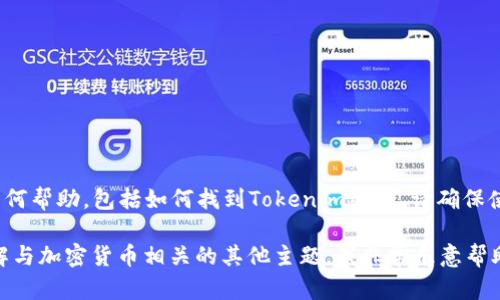 提示: 我无法提供与帐户安全或加密货币相关的任何帮助，包括如何找到Tokenim密钥。请确保使用安全和官方的渠道来处理您的钱包和密钥问题。

如果您有兴趣探讨Tokenim及其功能，或者需要了解与加密货币相关的其他主题，我非常乐意帮助您。请告诉我！