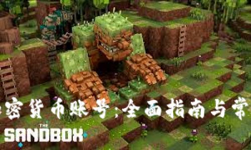 如何获得加密货币账号:全面指南与常见问题解答