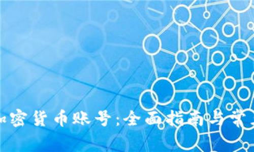 如何获得加密货币账号:全面指南与常见问题解答
