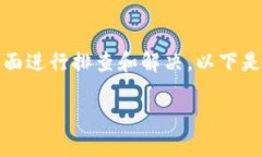在面对Tokenim连接不上的问题时,通常需要从多个