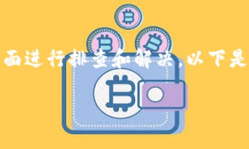 在面对Tokenim连接不上的问题时,通常需要从多个方面进行排查和解决。以下是一个包括、关键词、大纲以及详细问题介绍的内容结构。
Tokenim连接不上怎么办?解决方案与排查步骤