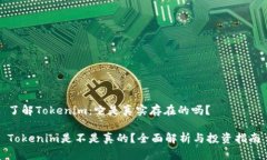 了解Tokenim:它是真实存在的吗?Tokenim是不是真的