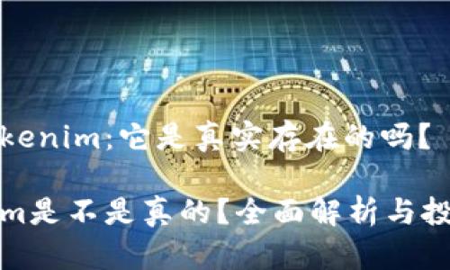 了解Tokenim:它是真实存在的吗?
Tokenim是不是真的?全面解析与投资指南