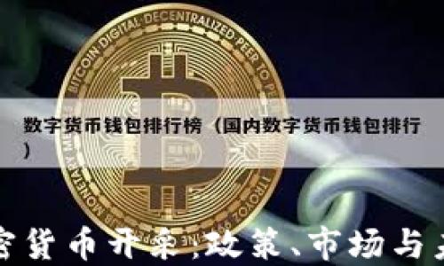 
伊朗加密货币开采：政策、市场与未来发展