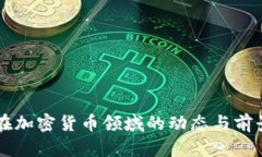 高盛在加密货币领域的动态与前景分析