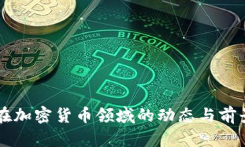 高盛在加密货币领域的动态与前景分析