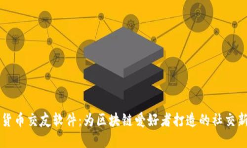 加密货币交友软件:为区块链爱好者打造的社交新平台