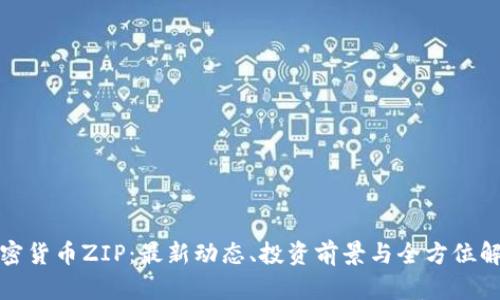 加密货币ZIP:最新动态、投资前景与全方位解析